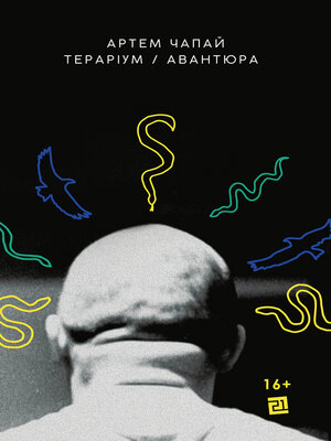 cover image of Тераріум. Авантюра